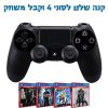 מבצע שלט סוני ע עם משחק מתנה